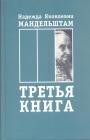 Надежда Мандельштам - Третья книга.  Воспоминания