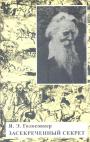 Я.Э.Голосовкер.     Изд."Водолей" - Засекреченный секрет.  Философская проза