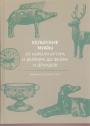 Миранда Олдхауз-Грин.    Тираж—300 экз. - Кельтские мифы.  от короля Артура и Дейрдре до фейри и друидов