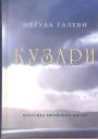 Иегуда Галеви - Кузари