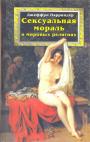 Джеффри Парриндер - Сексуальная мораль в мировых религиях