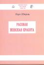 Карл Штрац.   Серия"Библиотека расовой мысли" - Расовая женская красота