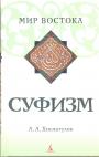 А.А.Хисматулин - Суфизм