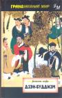 Кристмас Хамфриз - Дзен-буддизм