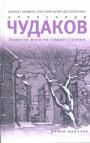 Александр Чудаков - Ложится мгла на старые ступени.  Роман-идиллия