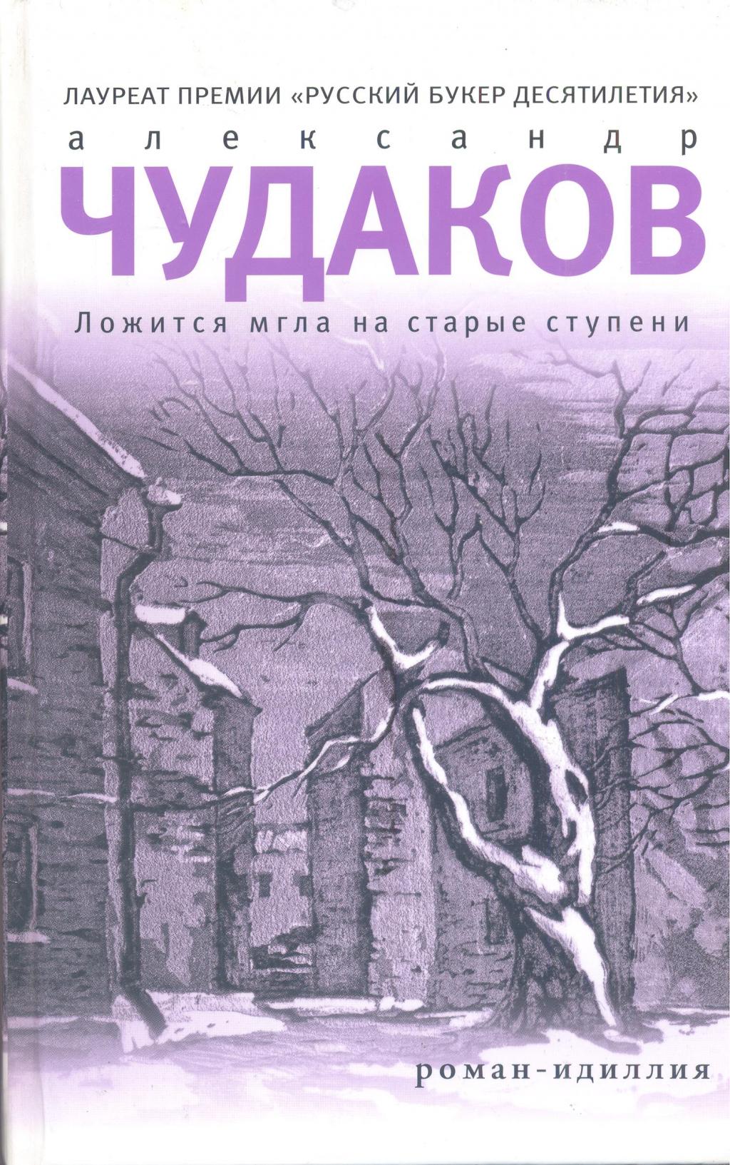 Ложится мгла на старые ступени. Роман-идиллия