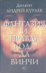 Диакон Андрей Кураев - Фантазия и правда "Кода да Винчи".      "Мастер и Маргарита" за Христа или против ?