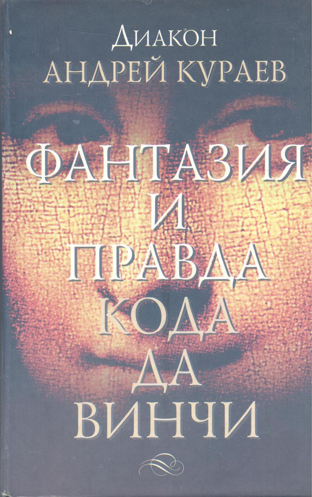 Фантазия и правда