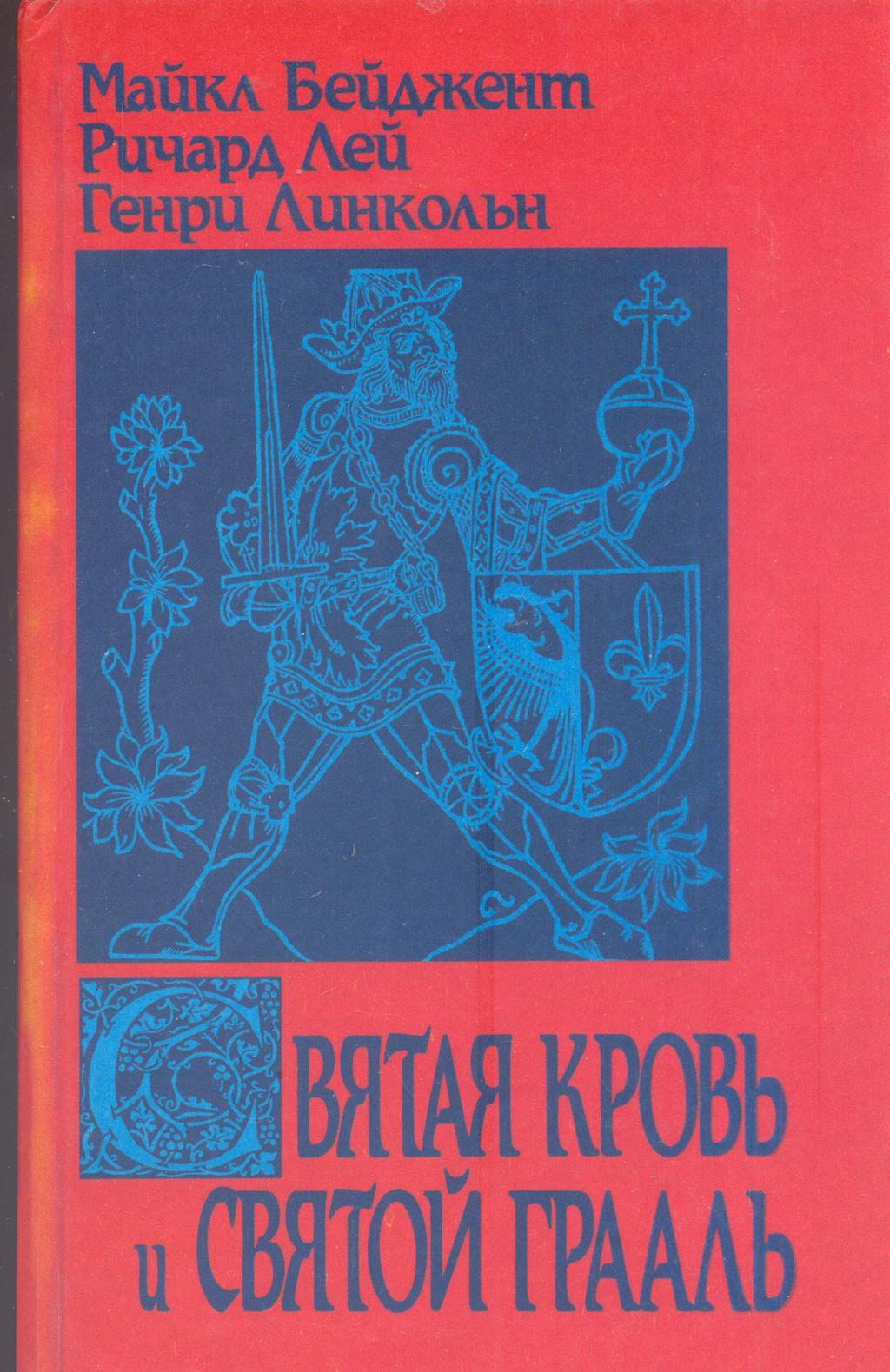 Святая кровь и Святой Грааль