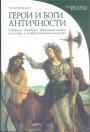 Лучия Импеллузо - Герои и боги античности.  Символы, атрибуты,персонажи мифов и истории в изобразительном искусстве. Подарочное издание