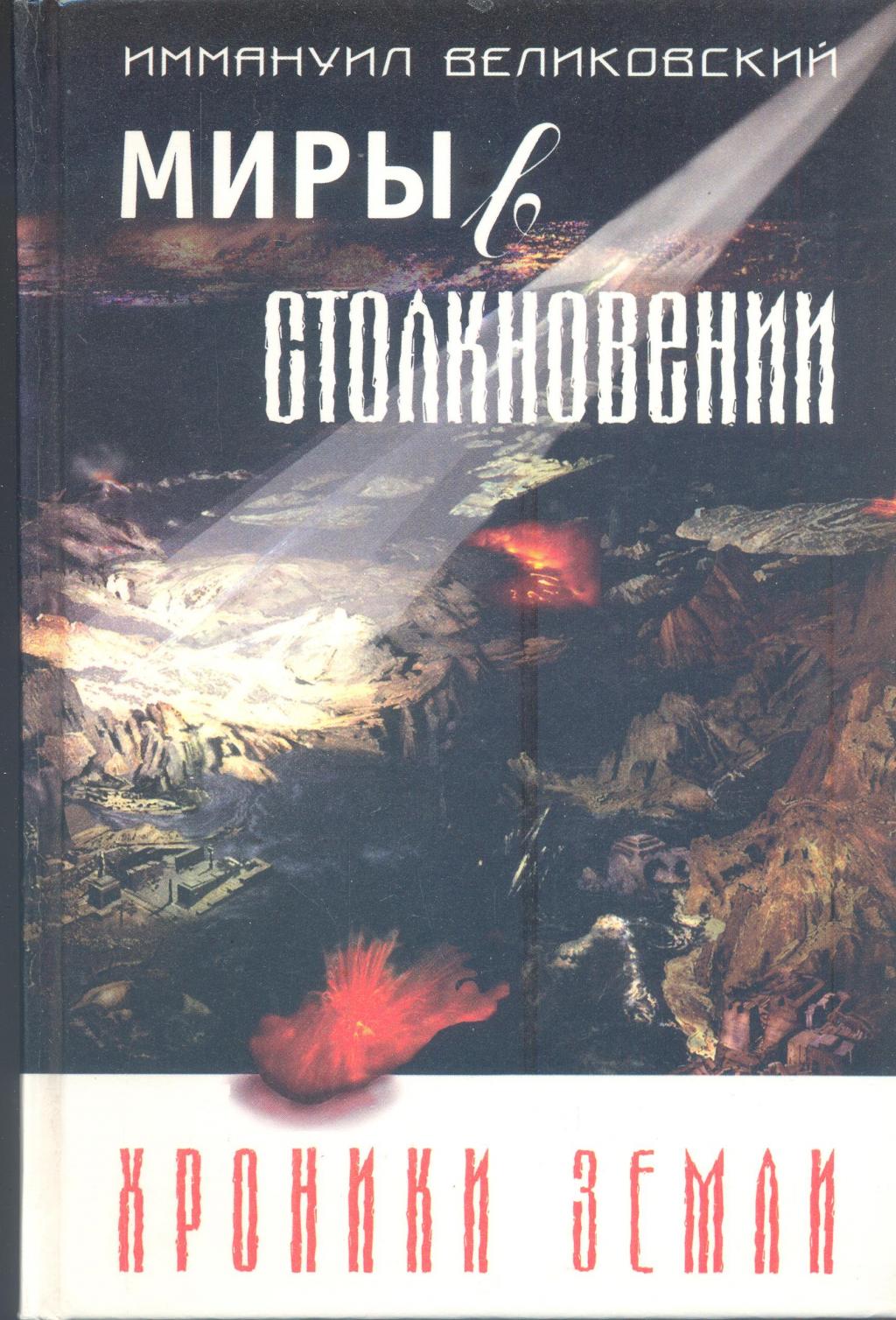 Миры в столкновении