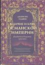 Джейсон Гудвин - Величие и крах Османской империи