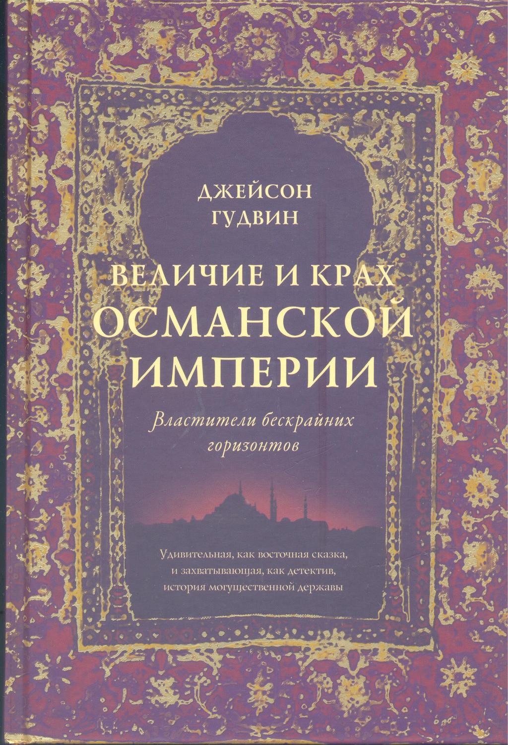 Величие и крах Османской империи