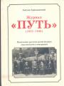 Антуан Аржаковский - Журнал "Путь" (1925 — 1940). Поколение русских религиозных мыслителей в эмиграции