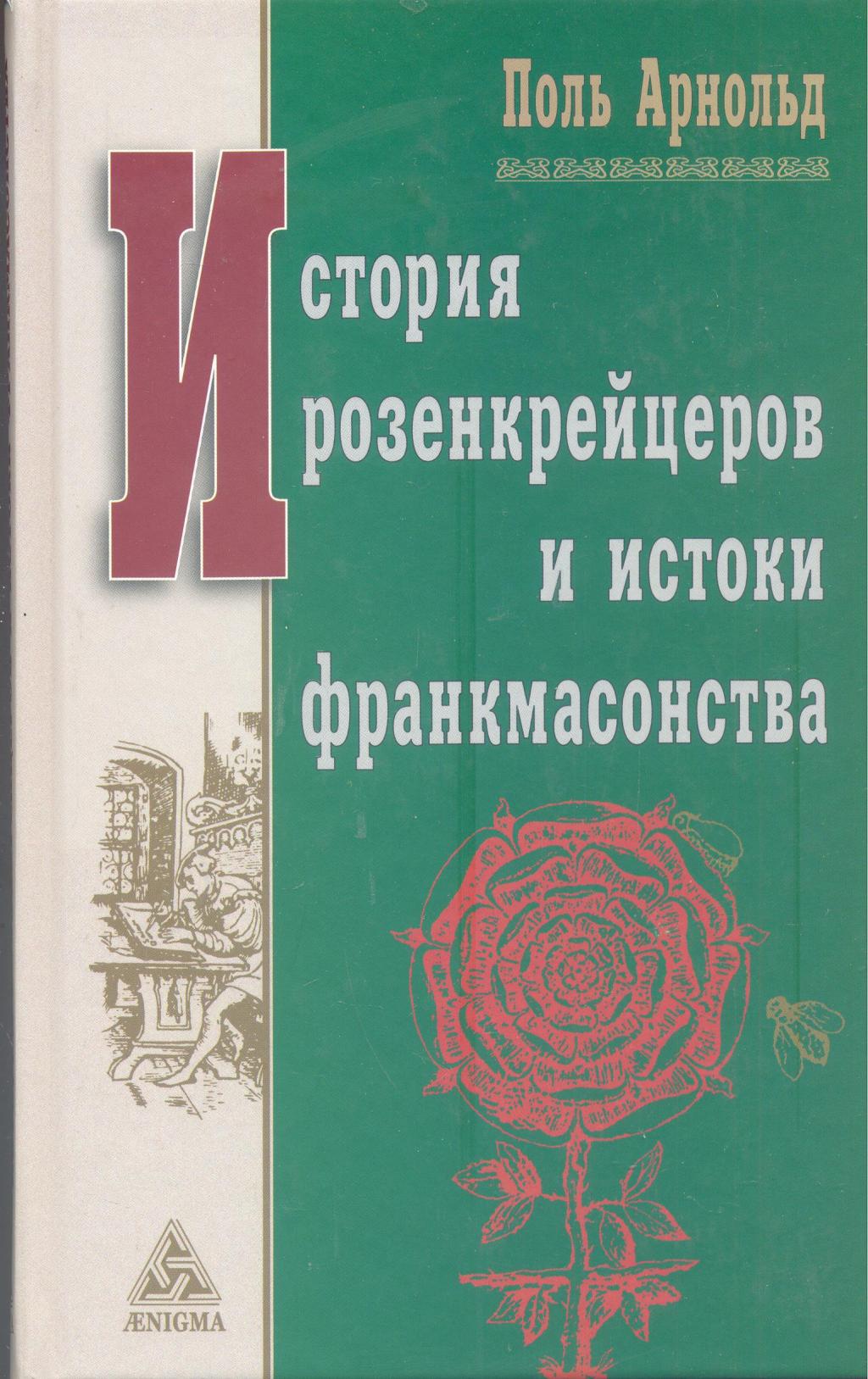 История розенкрейцеров и истоки франкмасонства