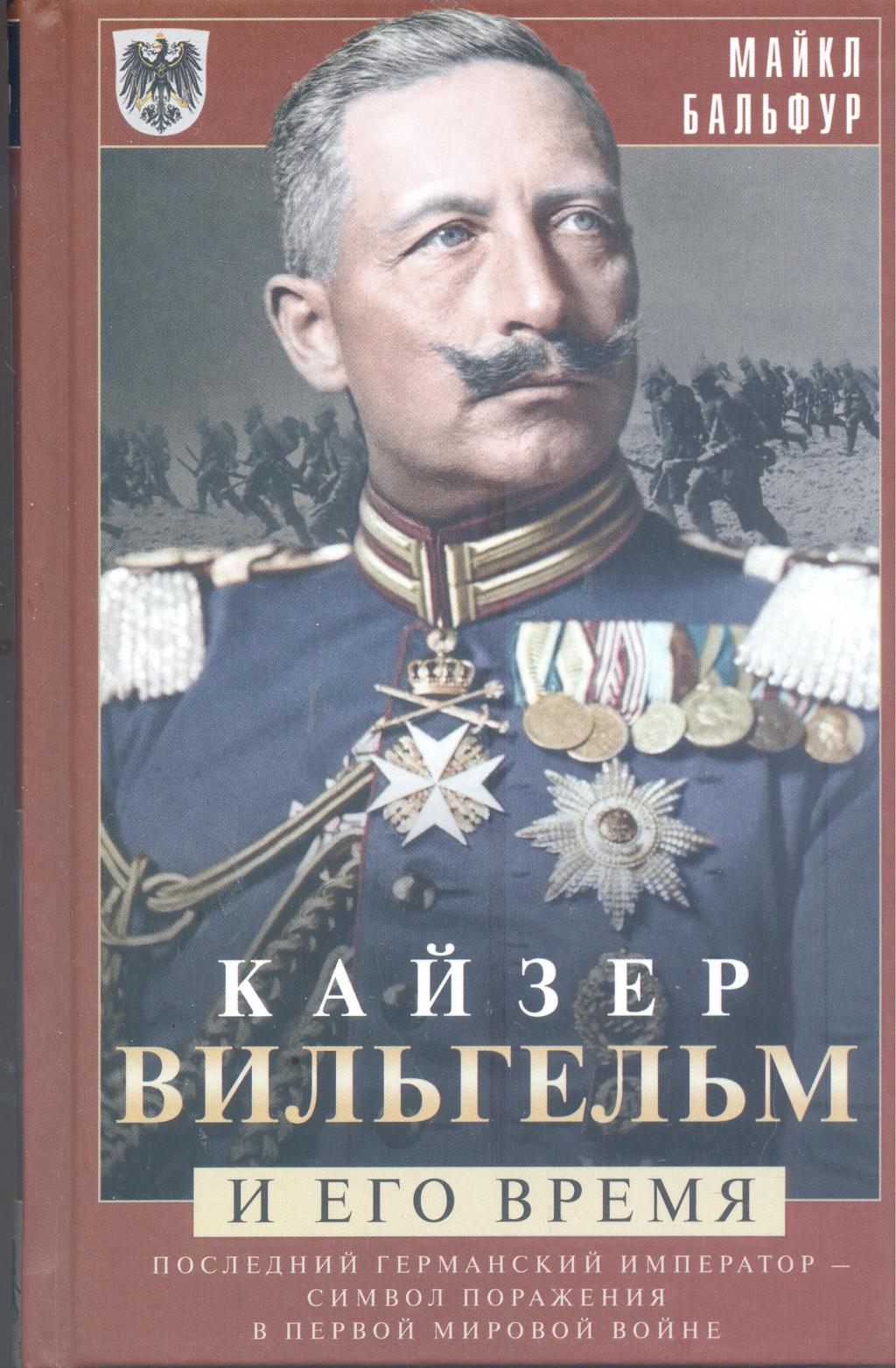 Кайзер Вильгельм и его время