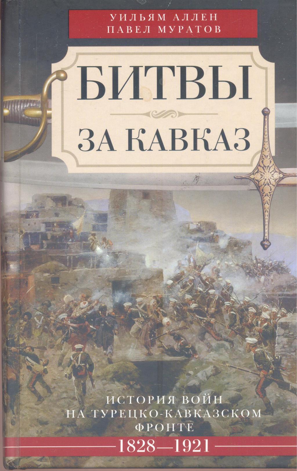 Битвы за Кавказ.  История войн на турецко - кавказском фронте 1828 — 1921 гг