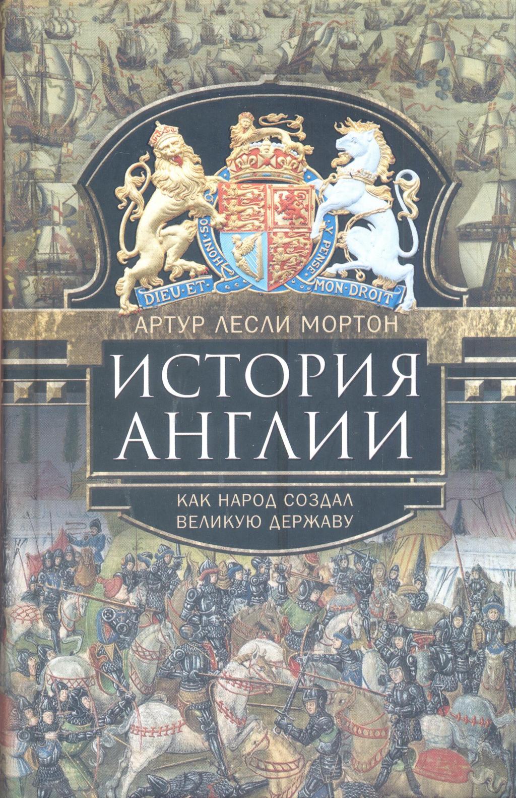 История Англии. Как народ создал великую державу