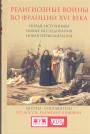 Юг Досси.  Владимир Шишкин.   Серия ”KLIO”.  Тираж — 500 экз - Религиозные войны во Франции XVI века. Новые источники Новая периодизация