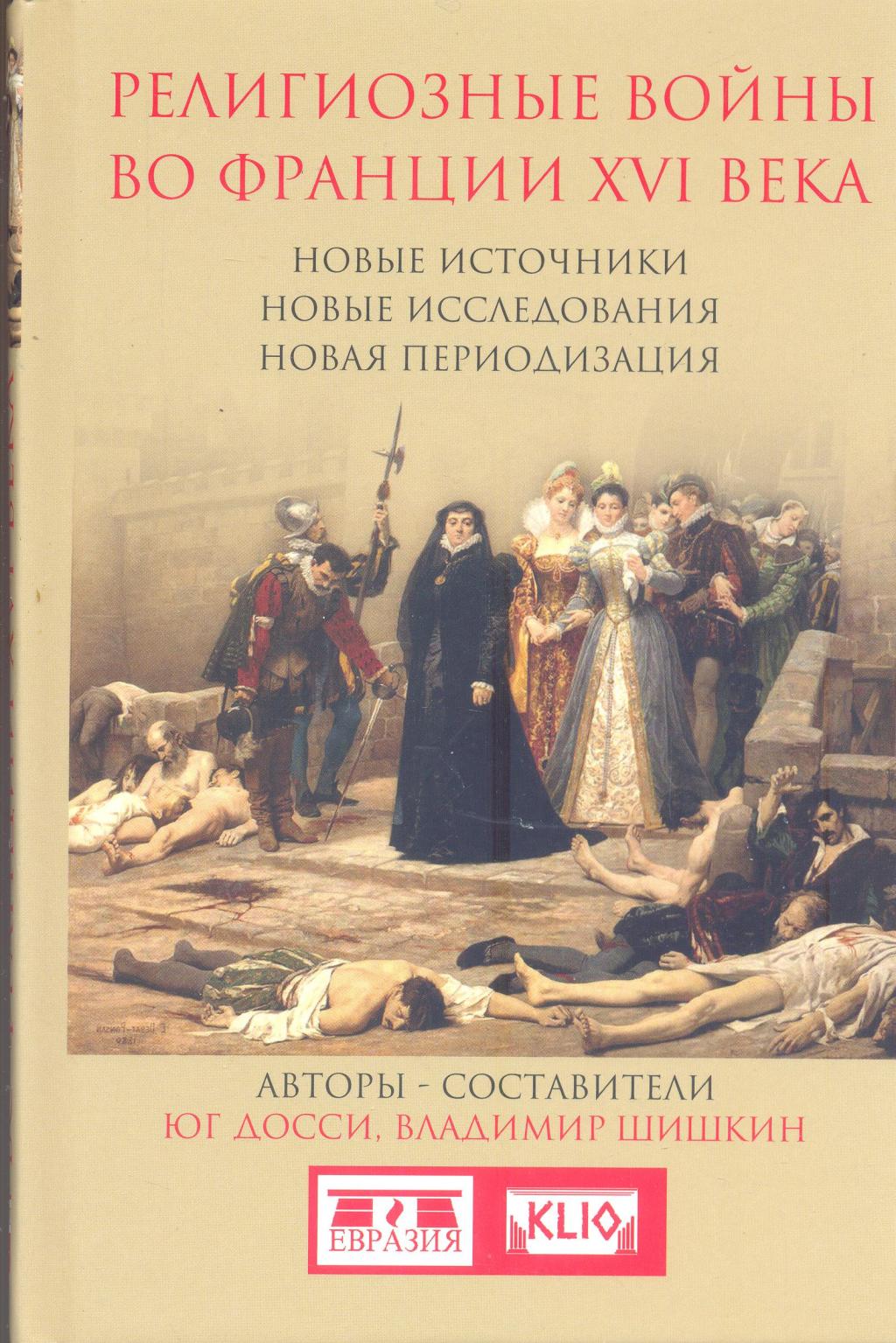 Религиозные войны во Франции XVI века. Новые источники Новая периодизация