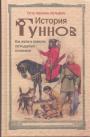 Отто Менхен - Хельфен.     Тираж — 500 экз.    - История гуннов. Как жили и воевали легендарные кочевники
