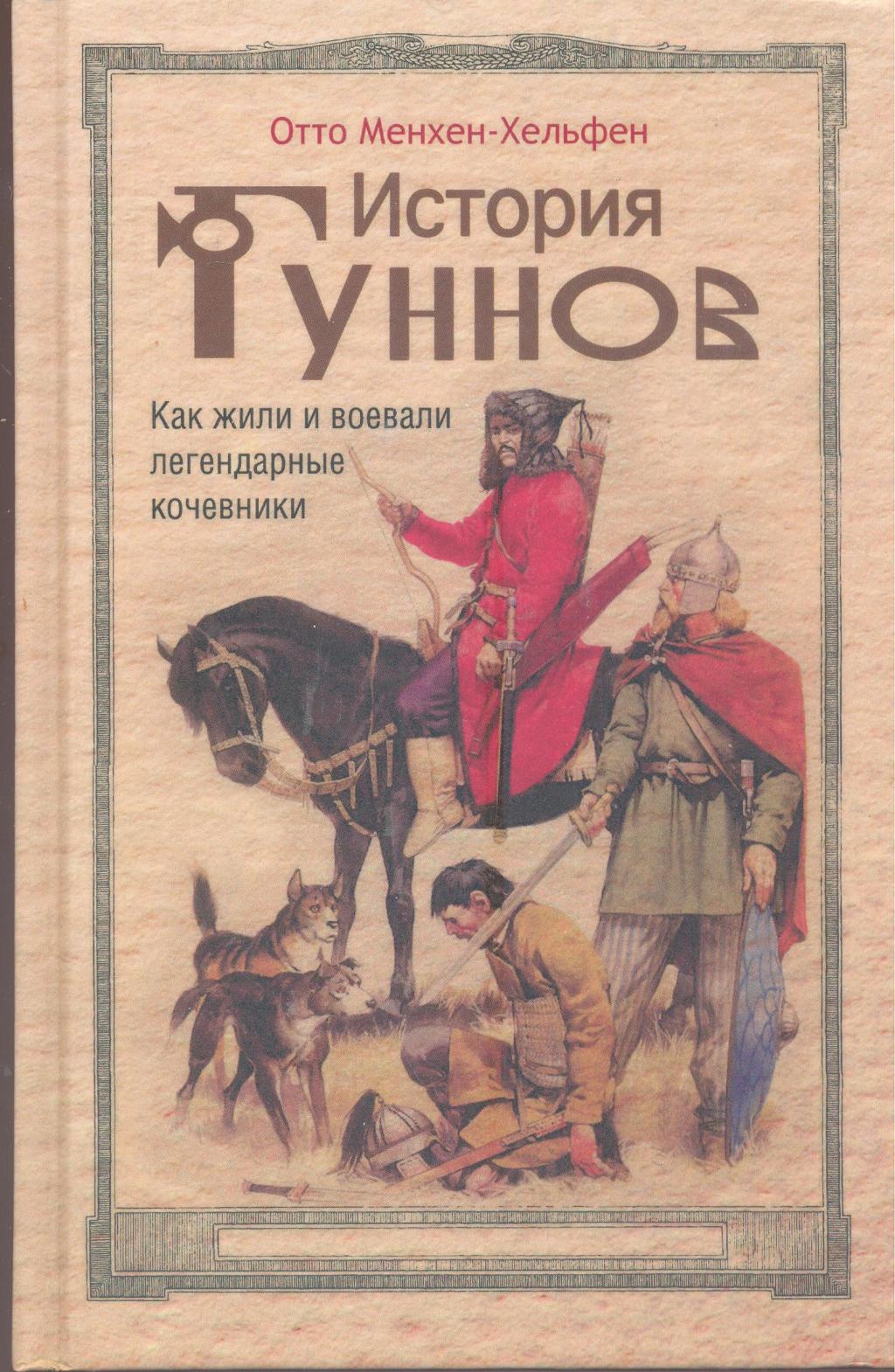 История гуннов. Как жили и воевали легендарные кочевники