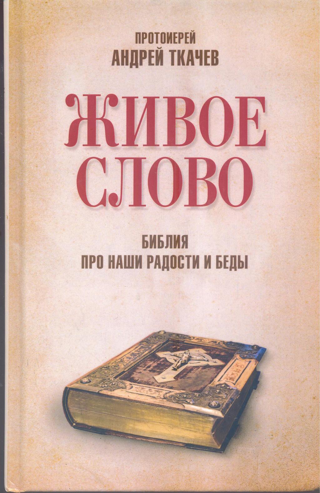 Живое слово. Библия про наши радости и беды
