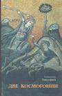 Священник Тимофей - Две космогонии.  Эволюционная теория в свете святоотеческого учения и аргументов креационной науки