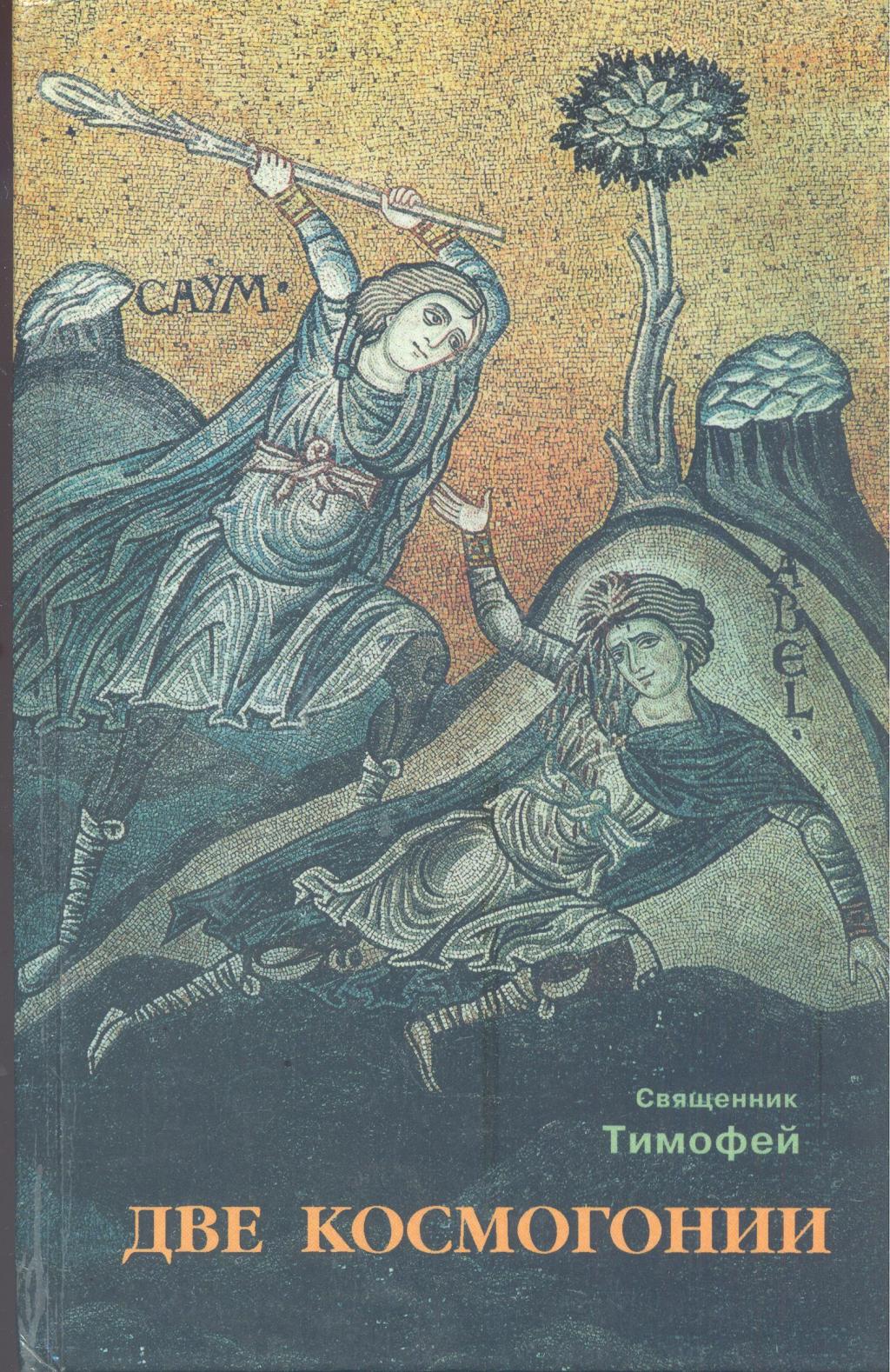 Две космогонии.  Эволюционная теория в свете святоотеческого учения и аргументов креационной науки