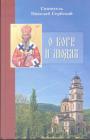 Святитель Николай Сербский - О Боге и людях