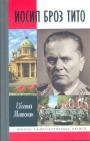 Евгений Матонин.   Серия "ЖЗЛ" - Иосип Броз Тито