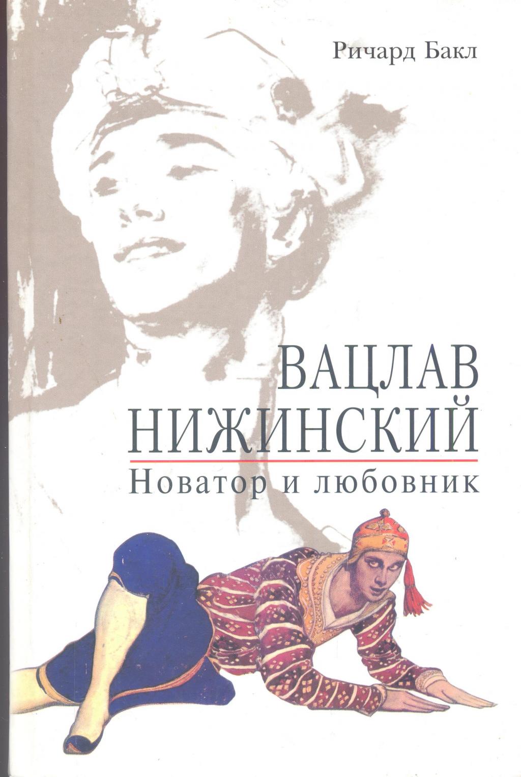 Вацлав Нижинский.  Новатор и любовник