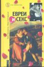 Петр Люкимсон.  Марк Котлярский - Евреи и секс.  Культура,традиции,современность
