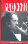 Иосиф Бродский - Книга интервью