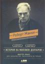 Роберт Макки - История на миллион долларов. Мастер - класс для сценаристов,писателей и не только