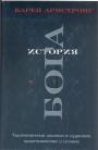 Карен Амстронг - История Бога.Тысячелетние искания в иудаизме,христианстве и исламе
