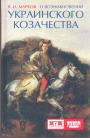 В.И.Марков.   Серия  - О возникновении украинского козачества