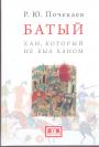 Р.Ю.Почекаев.    Тираж — 500 экз. - Батый.  Хан,который не был ханом