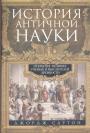 Джордж Сартон - История античной науки. Открытия великих учёных и мыслителей древности