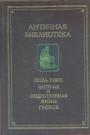 Поль Гиро.   Серия  - Частная и общественная жизнь греков