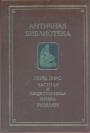 Поль Гиро.   Серия "Античная библиотека" изд."Алетейя" - Частная и общественная жизнь римлян