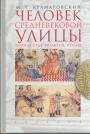 М.Г.Крамаровский.     Тираж — 500 экз - Человек средневековой улицы. Золотая Орда.  Золотая Орда и Византия.  Золотяя Орда и Италия