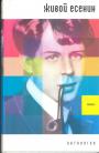 Анатолий Мариенгоф, Иван Грузинов, Матвей Ройзман - Живой Есенин. Воспоминания друзей. Антология