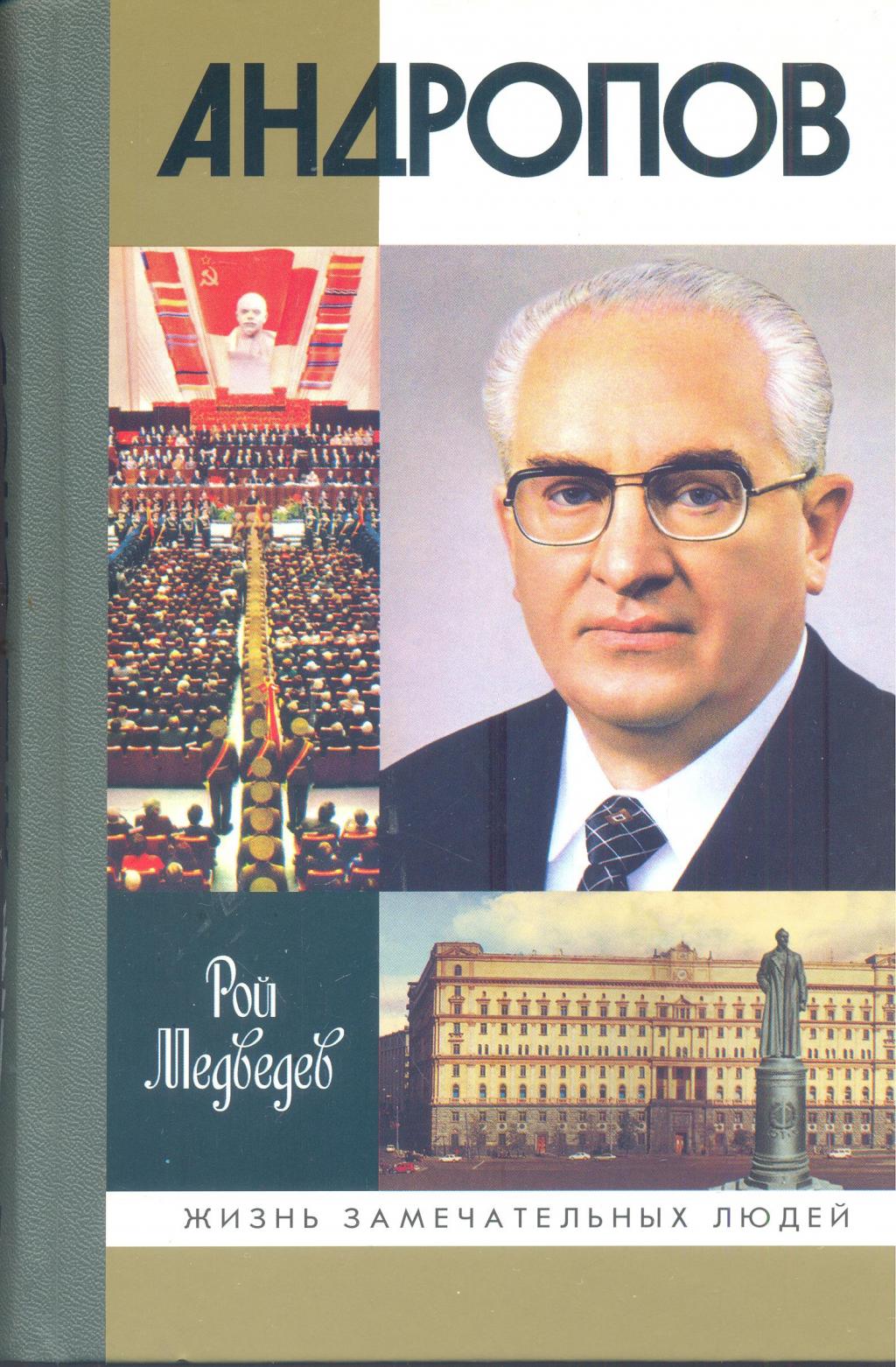 Андропов. Серия