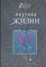 Фритьоф Капра - Паутина жизни .Новое научное понимание живых систем