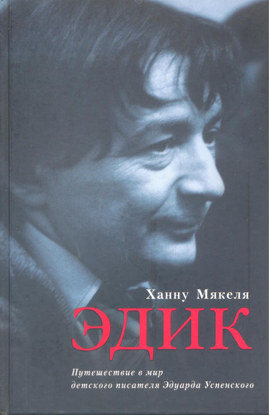 ЭДИК. Путешествие в мир детского писателя Эдуарда Успенского