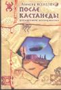 Алексей Ксендзюк - После Кастанеды. Дальнейшее исследование