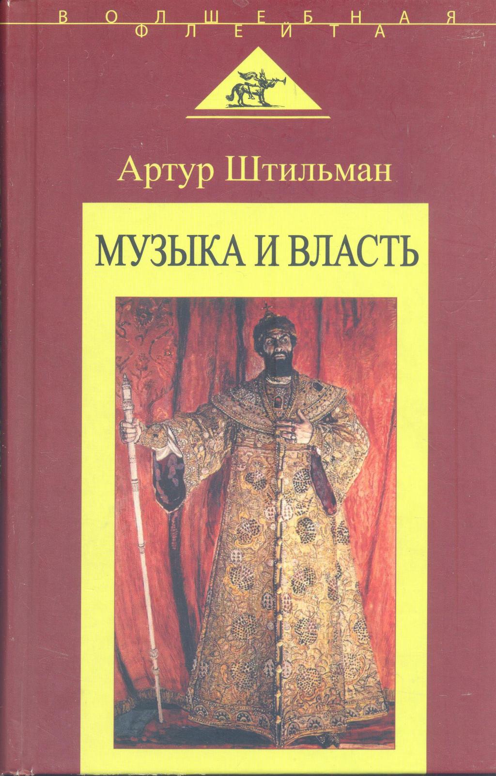 Музыка и власть