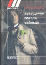 Питер Акройд - Завещание Оскара Уайльда
