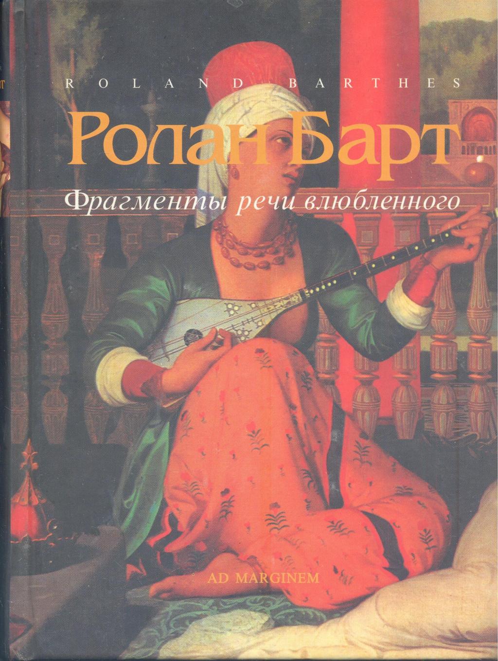 Фрагменты речи влюблённого